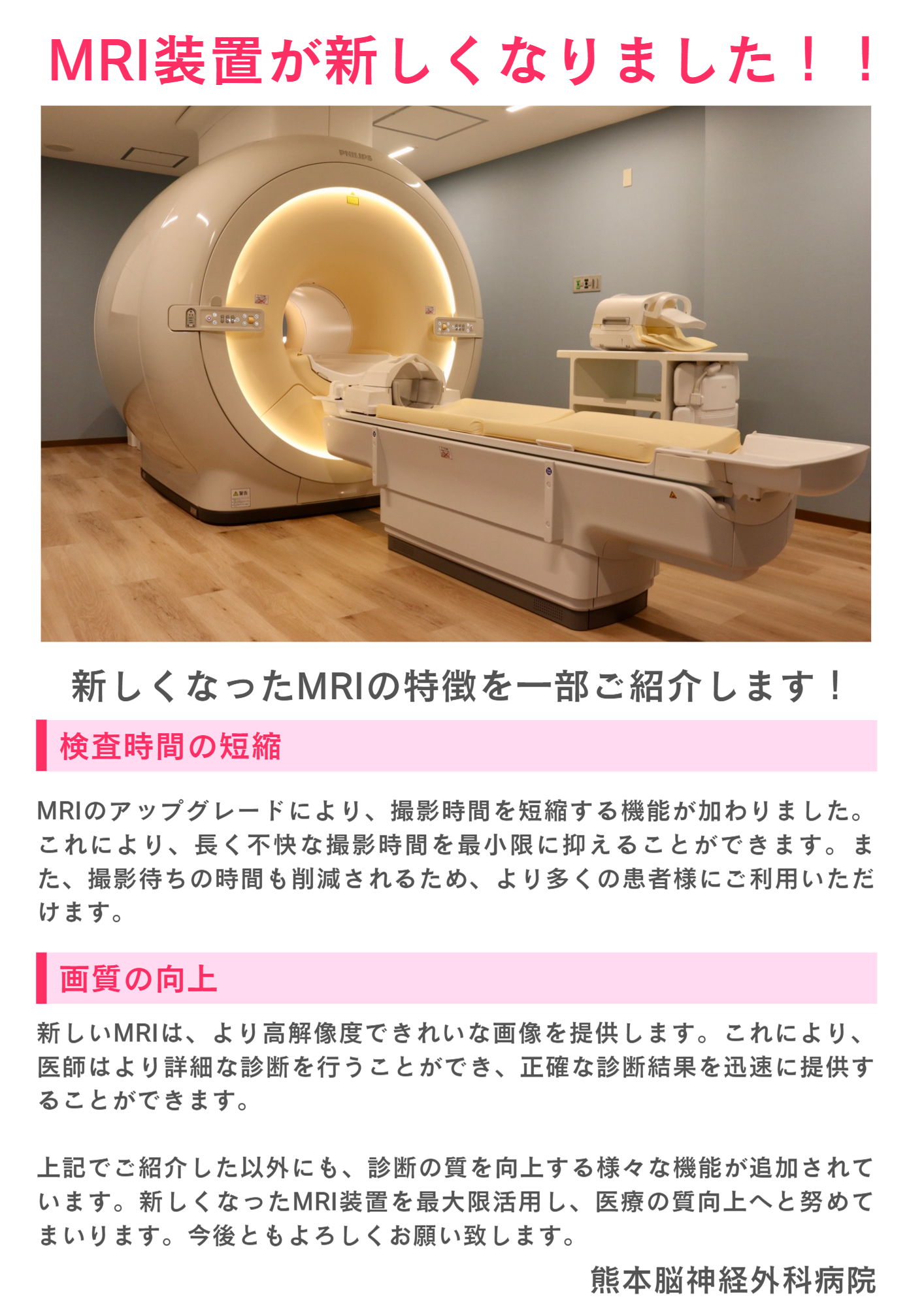 MRI装置更新完了のお知らせ