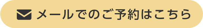 メールでのご予約はこちら