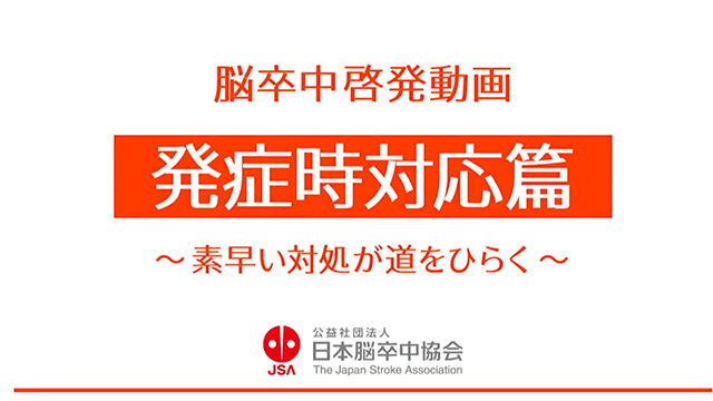 脳卒中の発症時の対応について