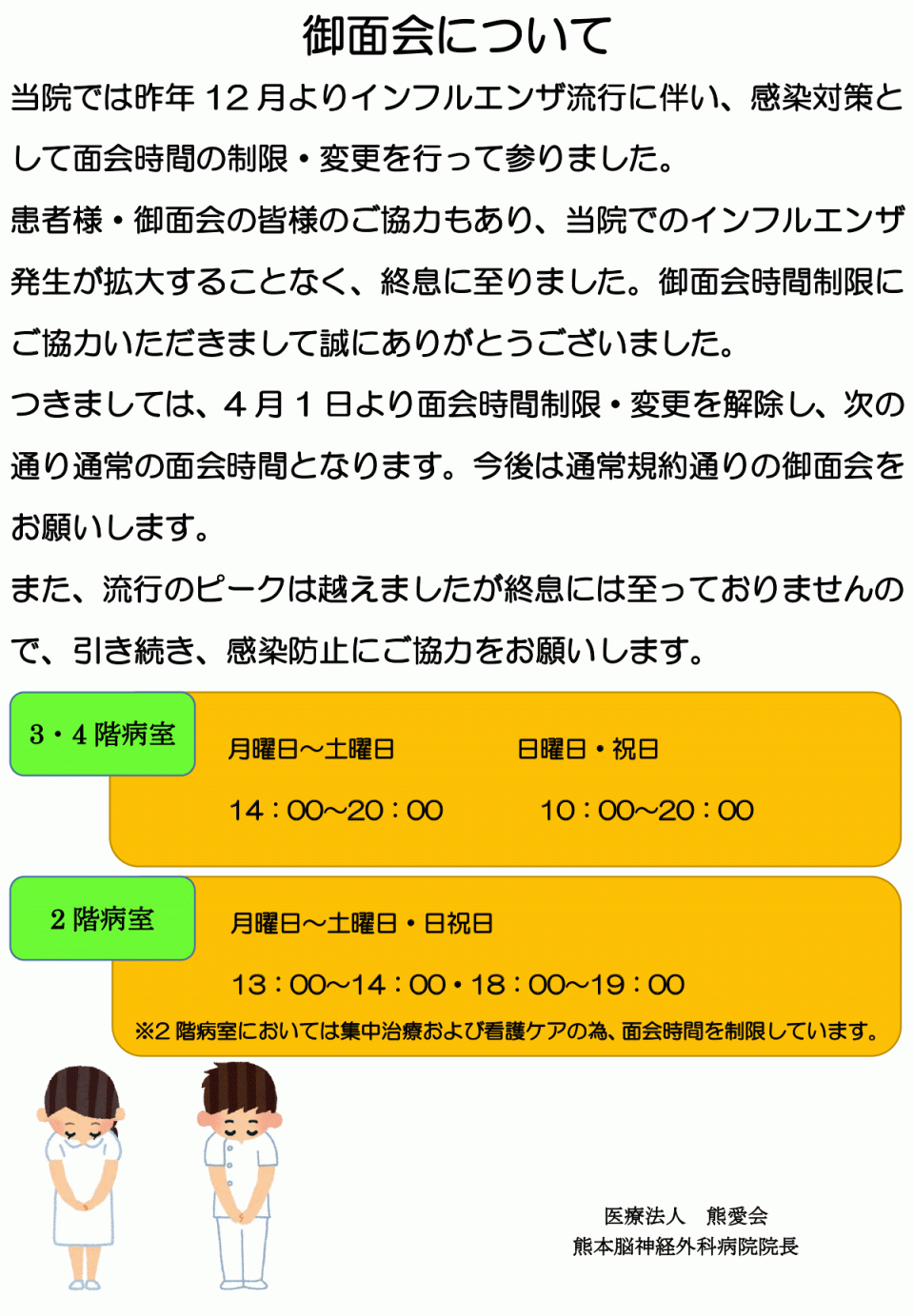 面会制限解除のお知らせ