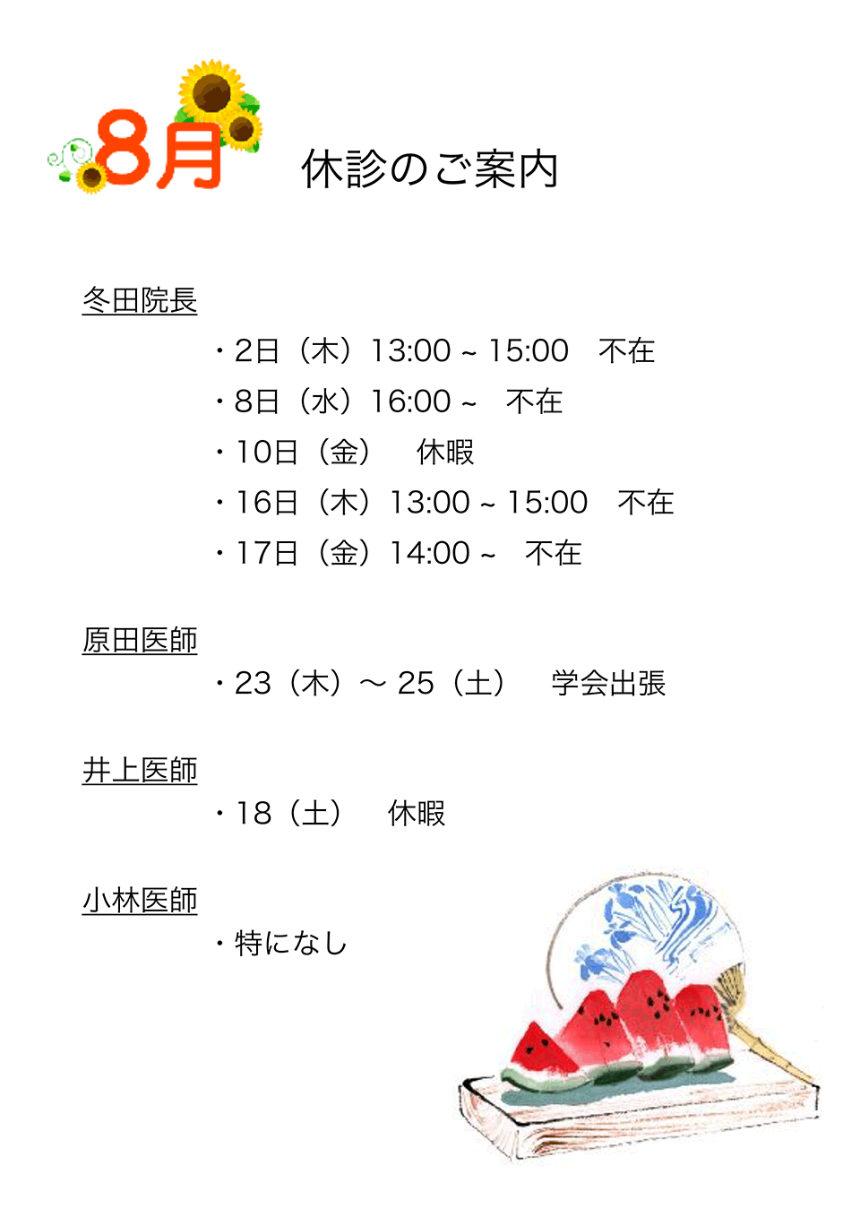 8月の休診案内