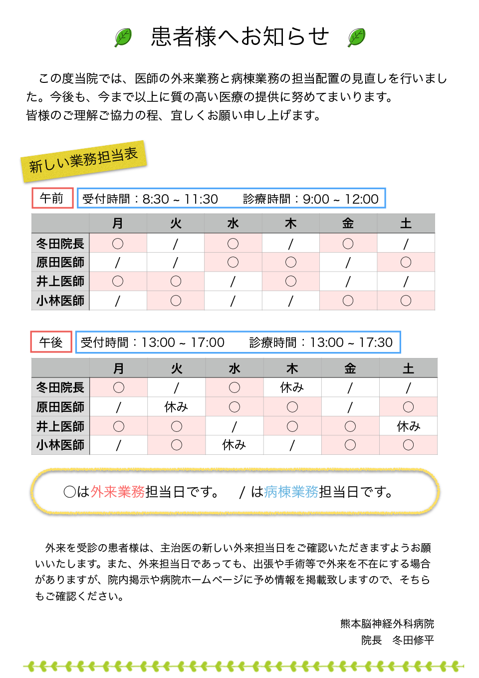 医師の外来診療担当日変更のお知らせ