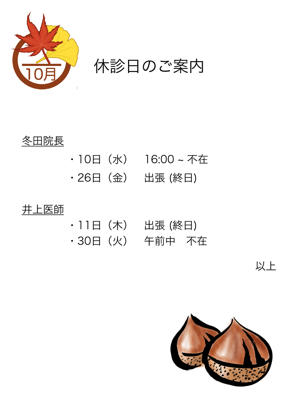 10月の休診案内