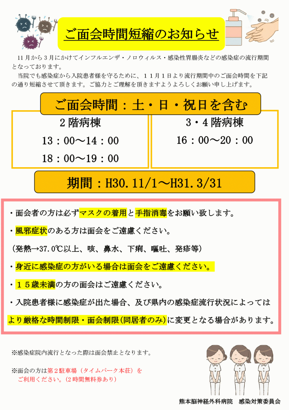 ご面会時間短縮のお知らせ