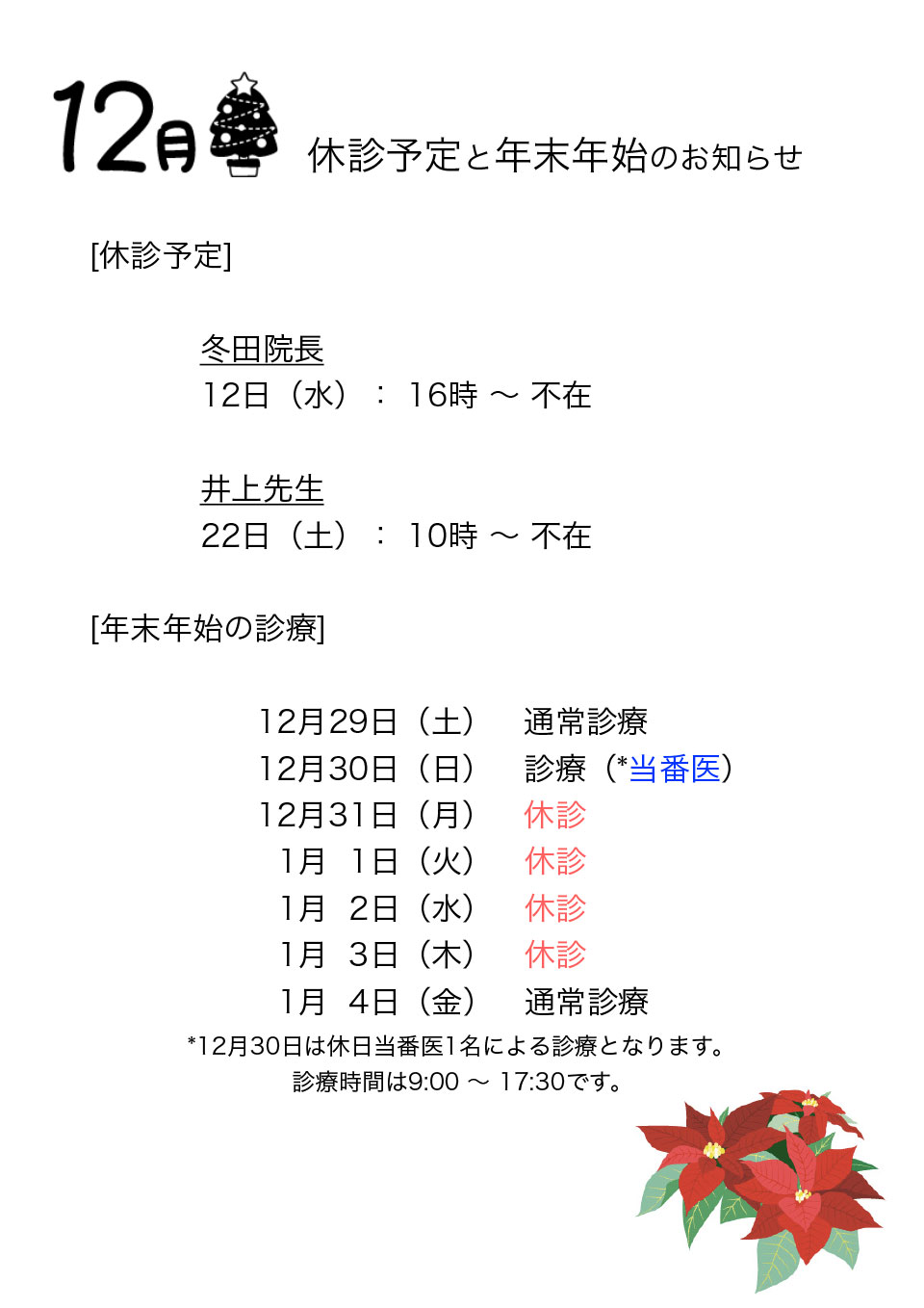 12月の休診案内と年末年始の診療について