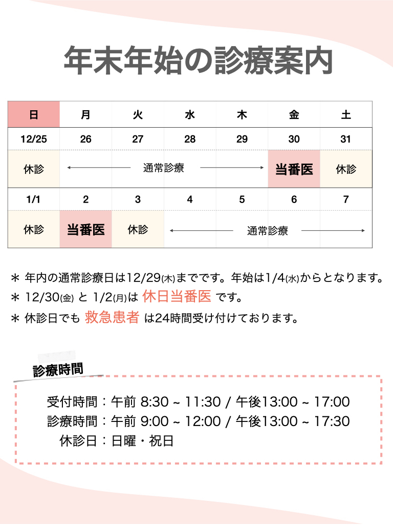 年末年始の診療案内