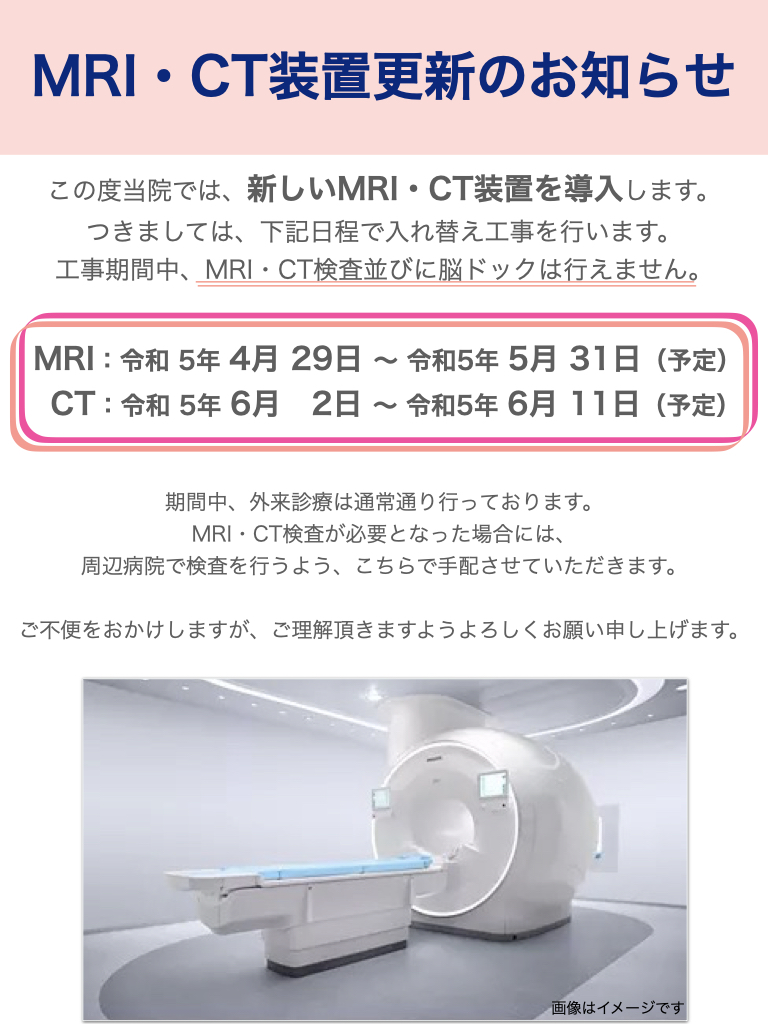 MRI・CT装置更新のお知らせ