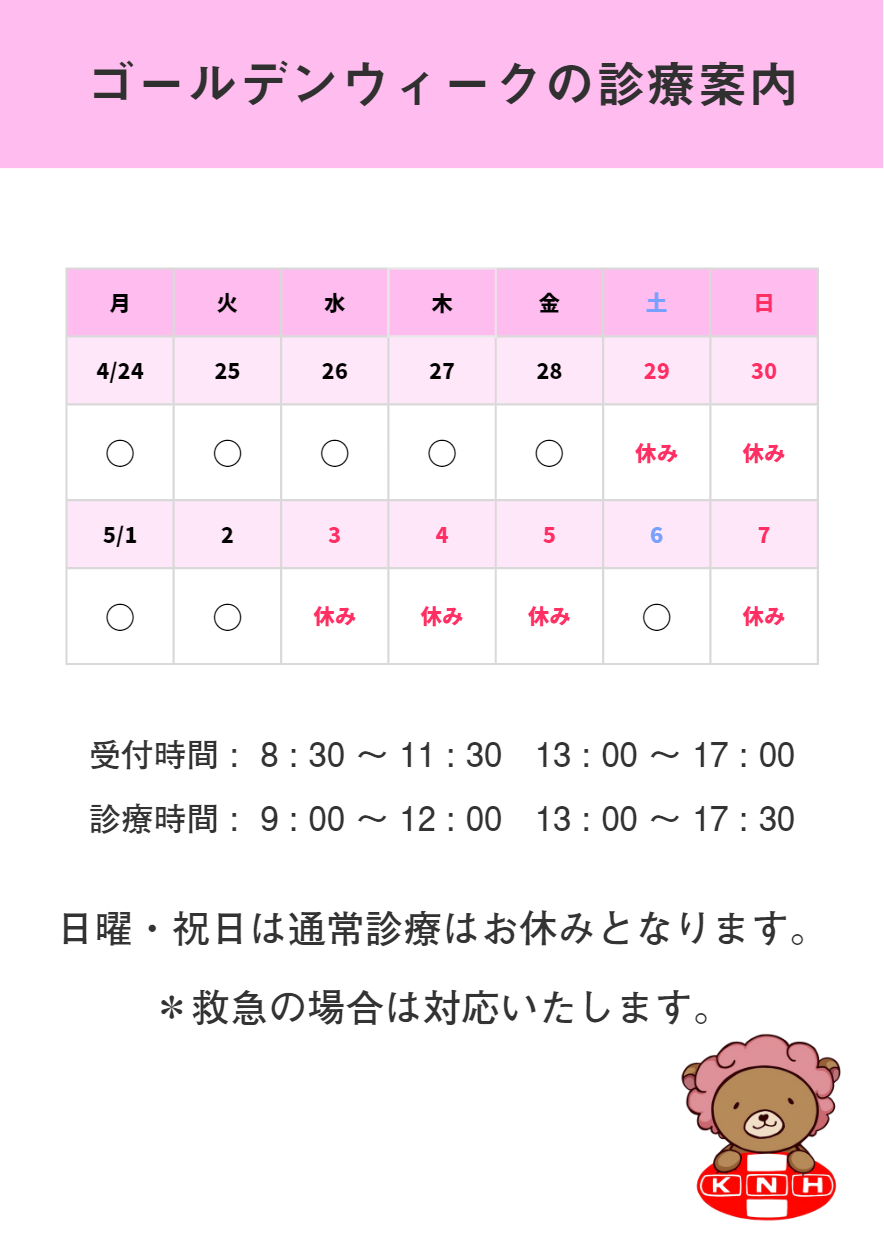 ゴールデンウィークの診療案内