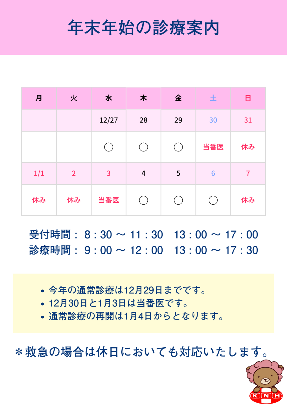 年末年始の診療案内