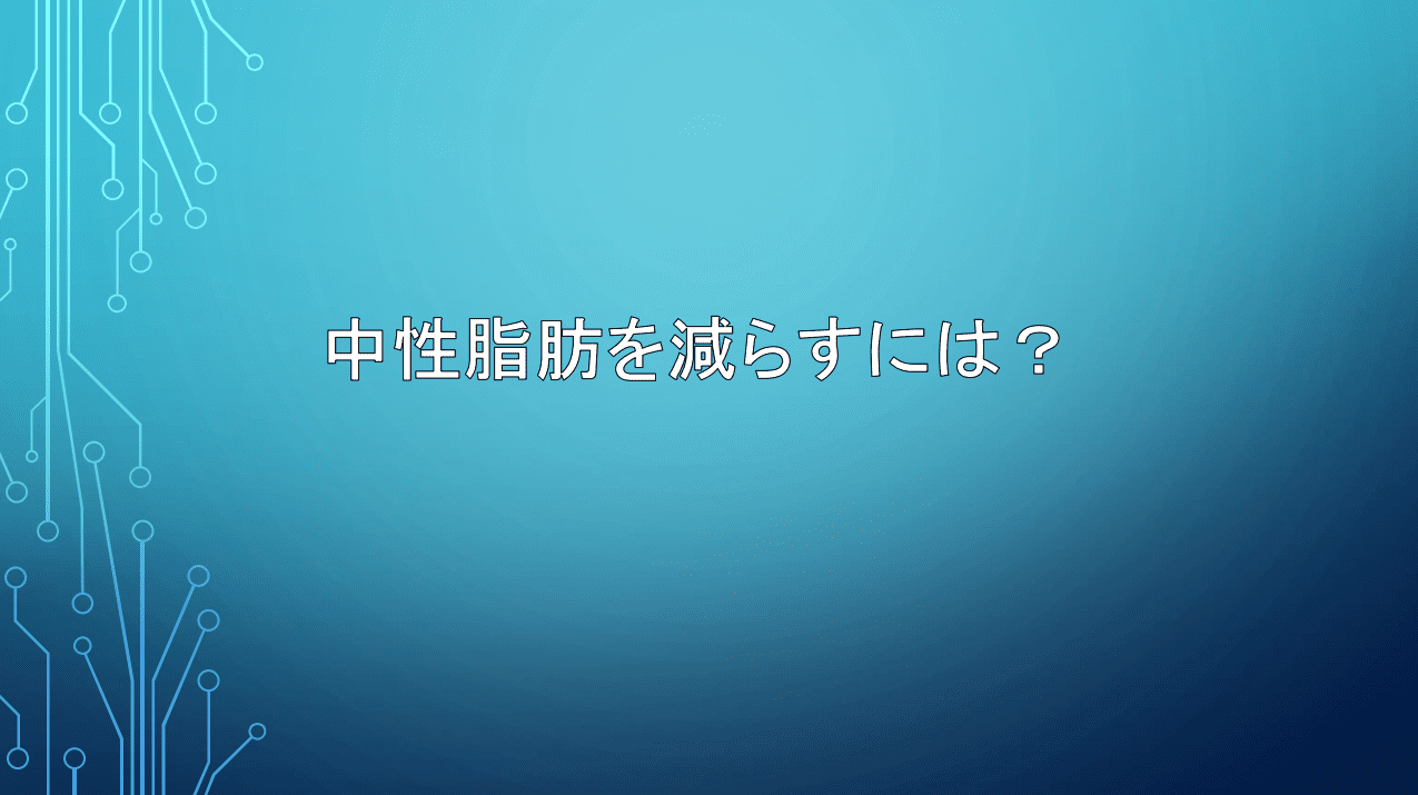 中性脂肪に関する勉強会