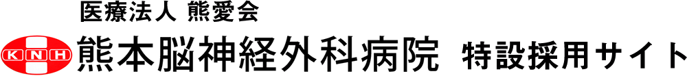 熊本脳神経外科サイト　採用サイト