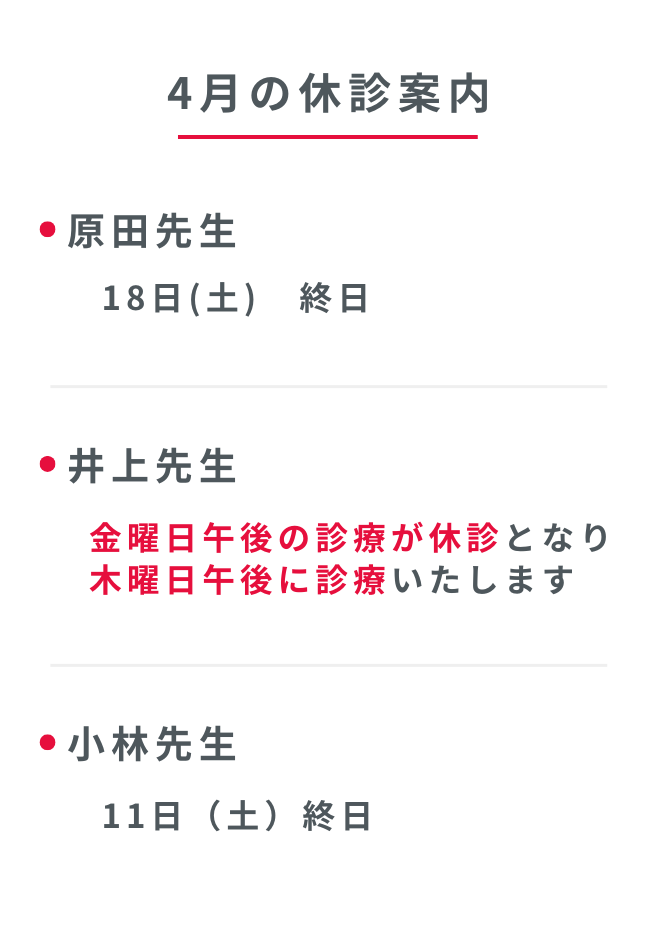４月の休診案内
