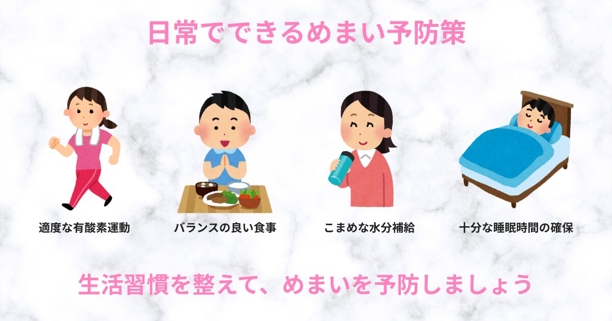 日常でできるめまい予防策