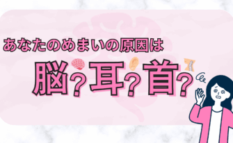 あなたのめまいの原因は脳？耳？首？