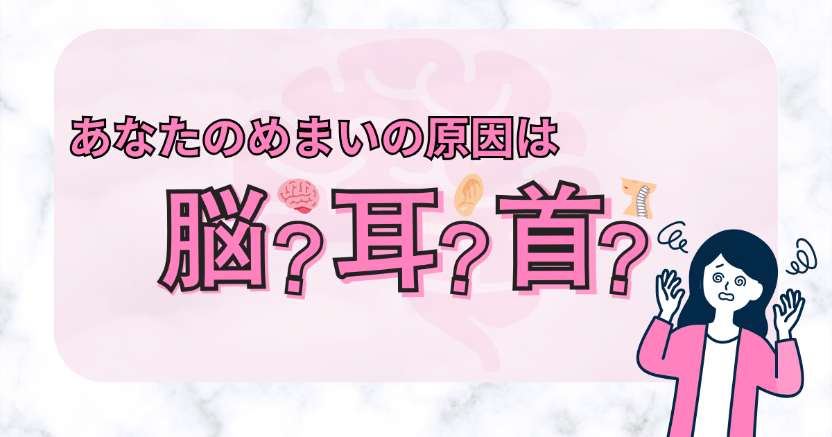 あなたのめまいの原因は脳？耳？首？