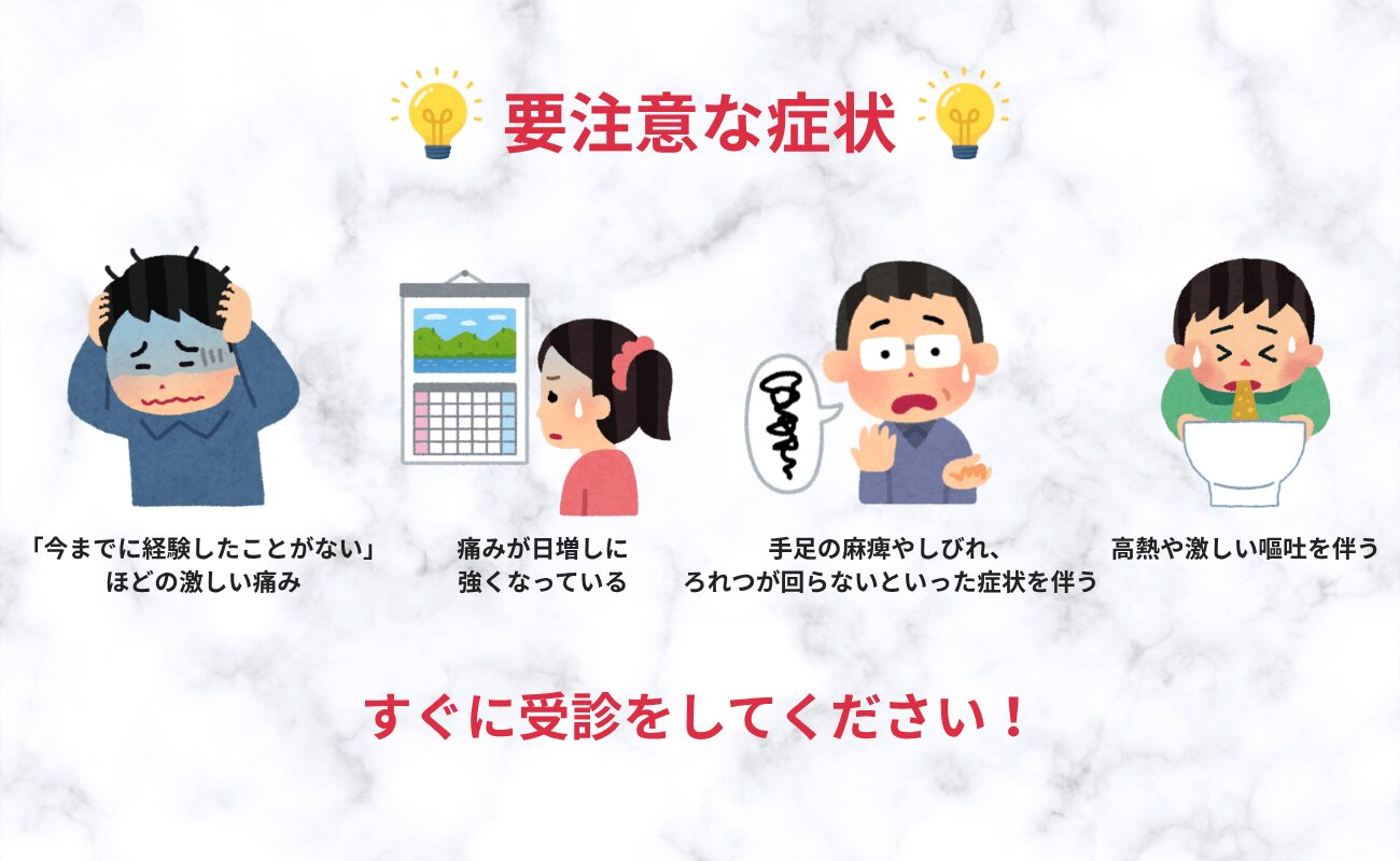要注意な頭痛