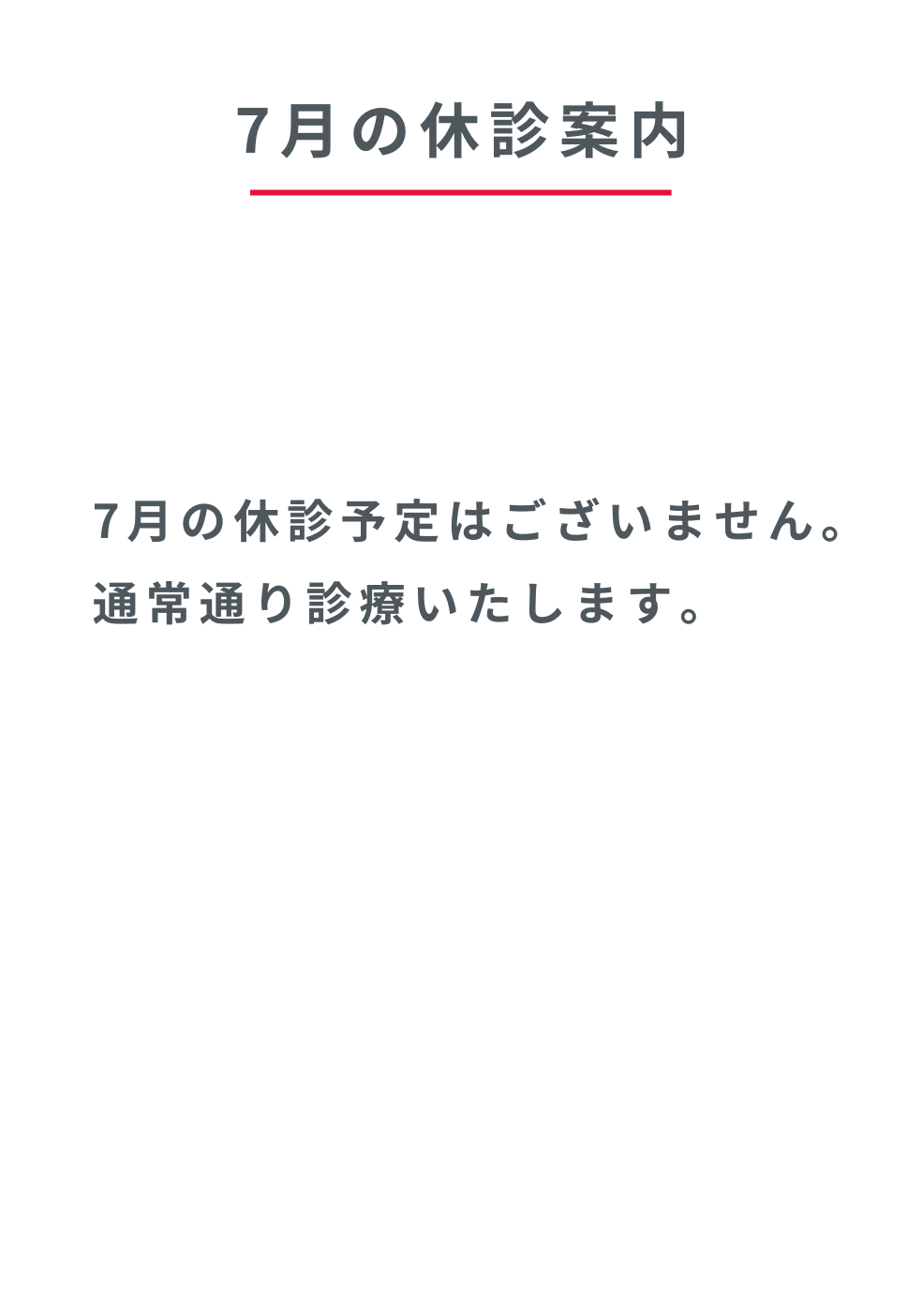 7月の休診案内
