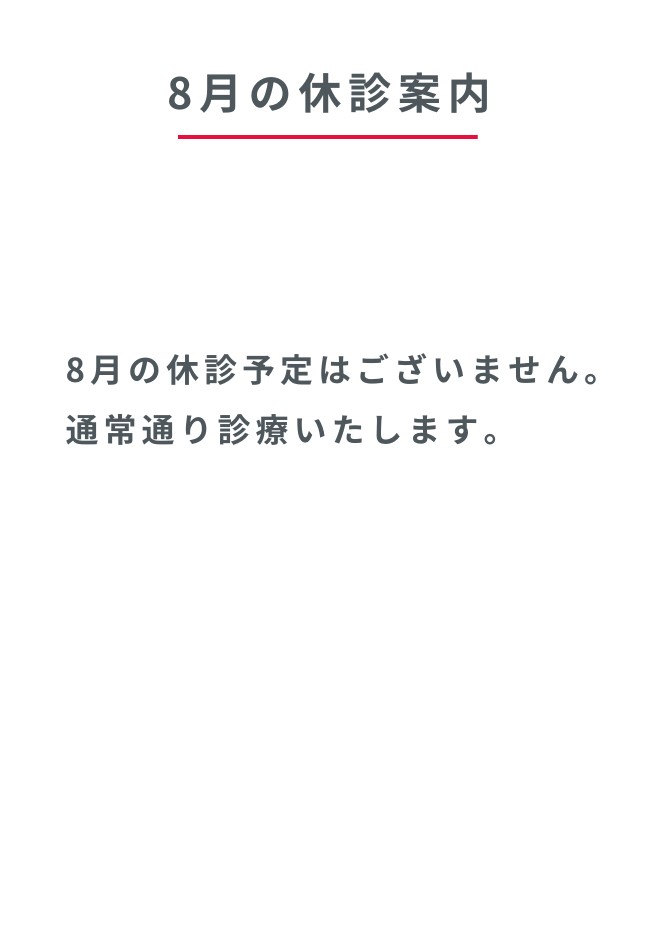 8月の休診案内