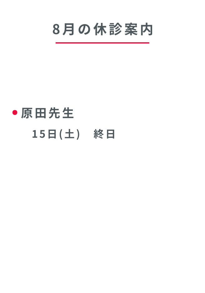 8月の休診案内