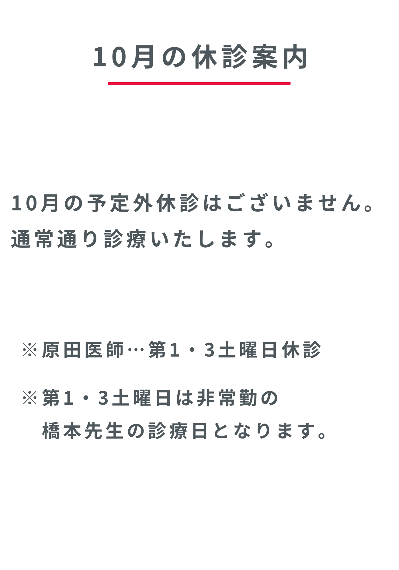 10月の休診案内